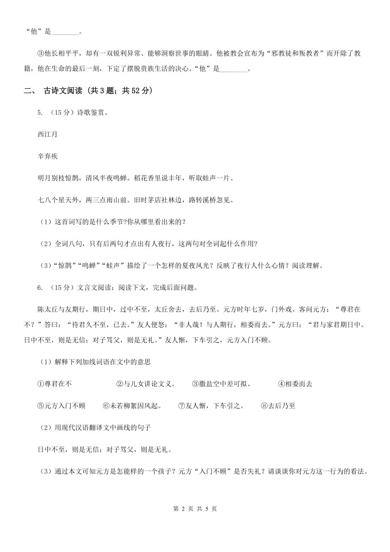 鲁教版备考2020年浙江中考语文复习专题：基础知识与古诗文专项特训(十一)C卷_第2页