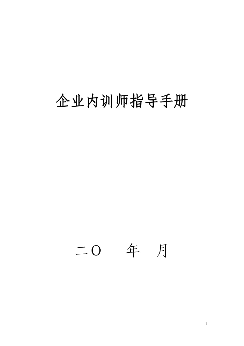 企业内训师管理、激励制度_第1页