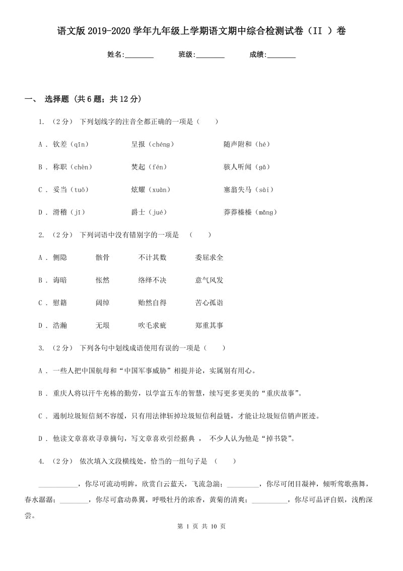 语文版2019-2020学年九年级上学期语文期中综合检测试卷（II ）卷_第1页