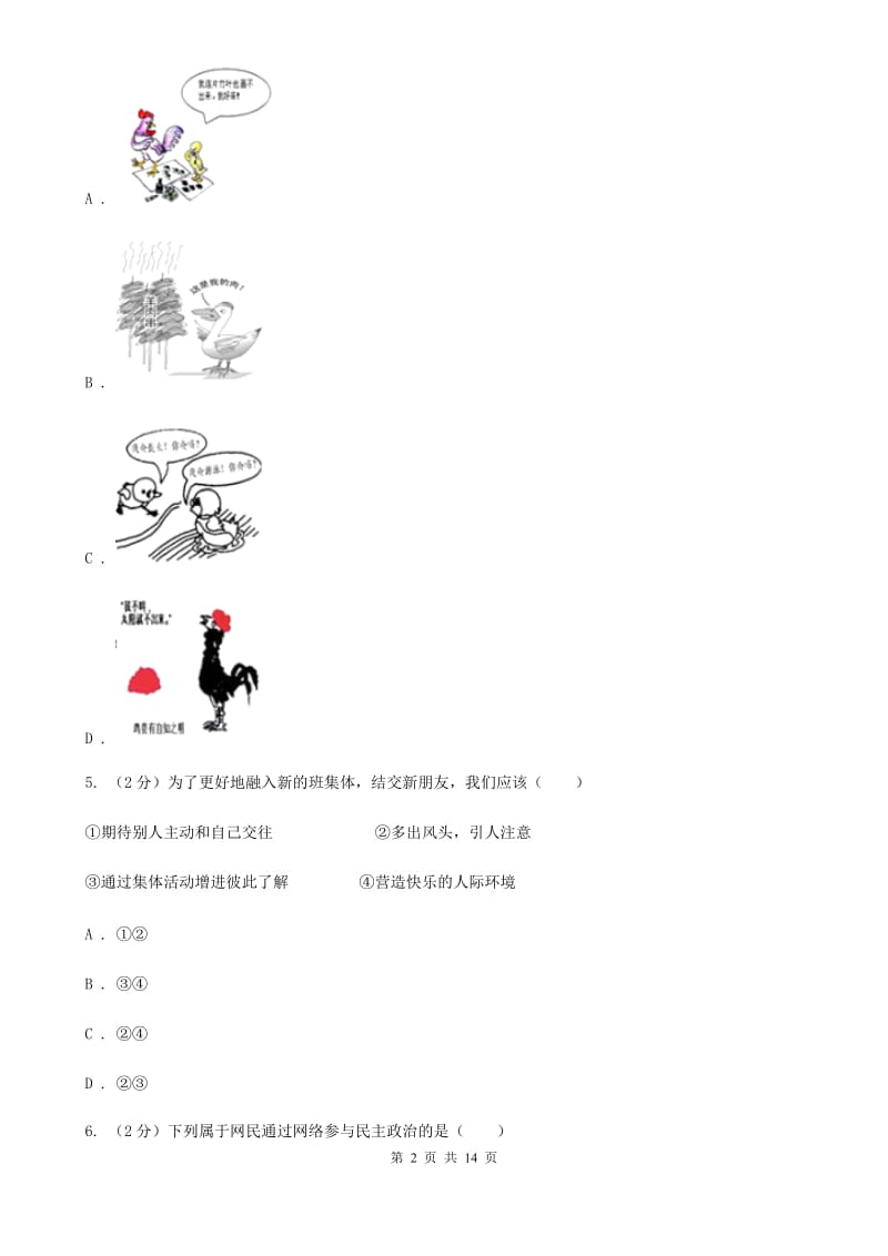 鄂教版2019-2020学年七年级上学期道德与法治期末统一质量检测试卷C卷_第2页