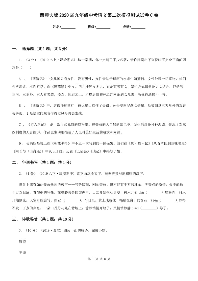 西师大版2020届九年级中考语文第二次模拟测试试卷C卷_第1页