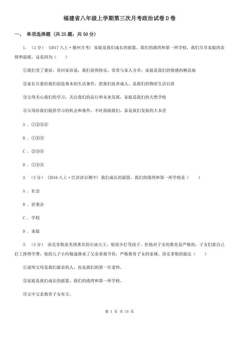 福建省八年级上学期第三次月考政治试卷D卷_第1页