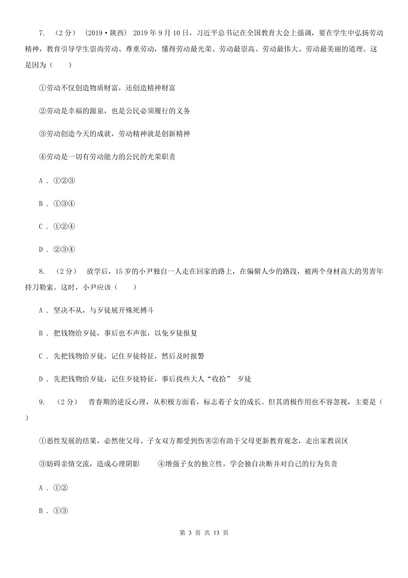 福建省八年级上学期第三次月考政治试卷D卷_第3页