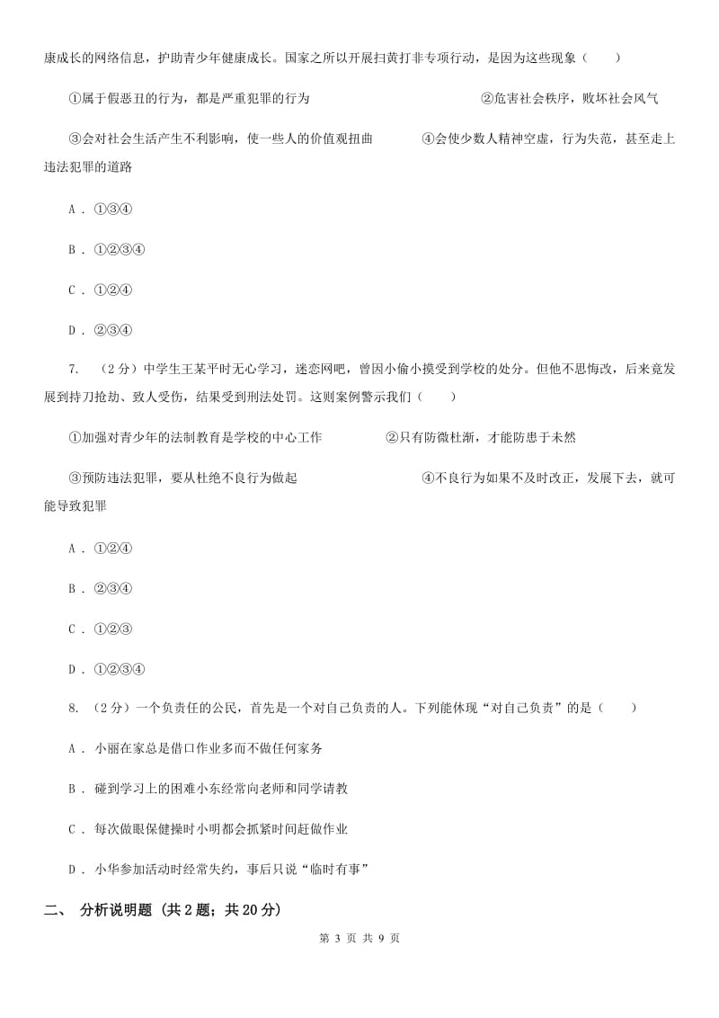 浙江省八年级上学期政治招生考试试卷（I）卷_第3页