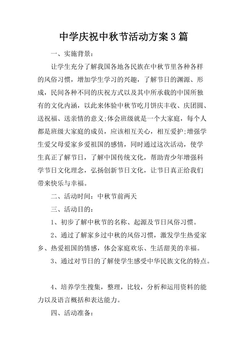 中学庆祝中秋节活动方案3篇_第1页