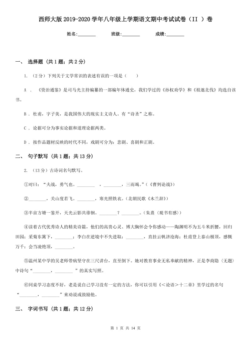 西师大版2019-2020学年八年级上学期语文期中考试试卷（II ）卷精版_第1页