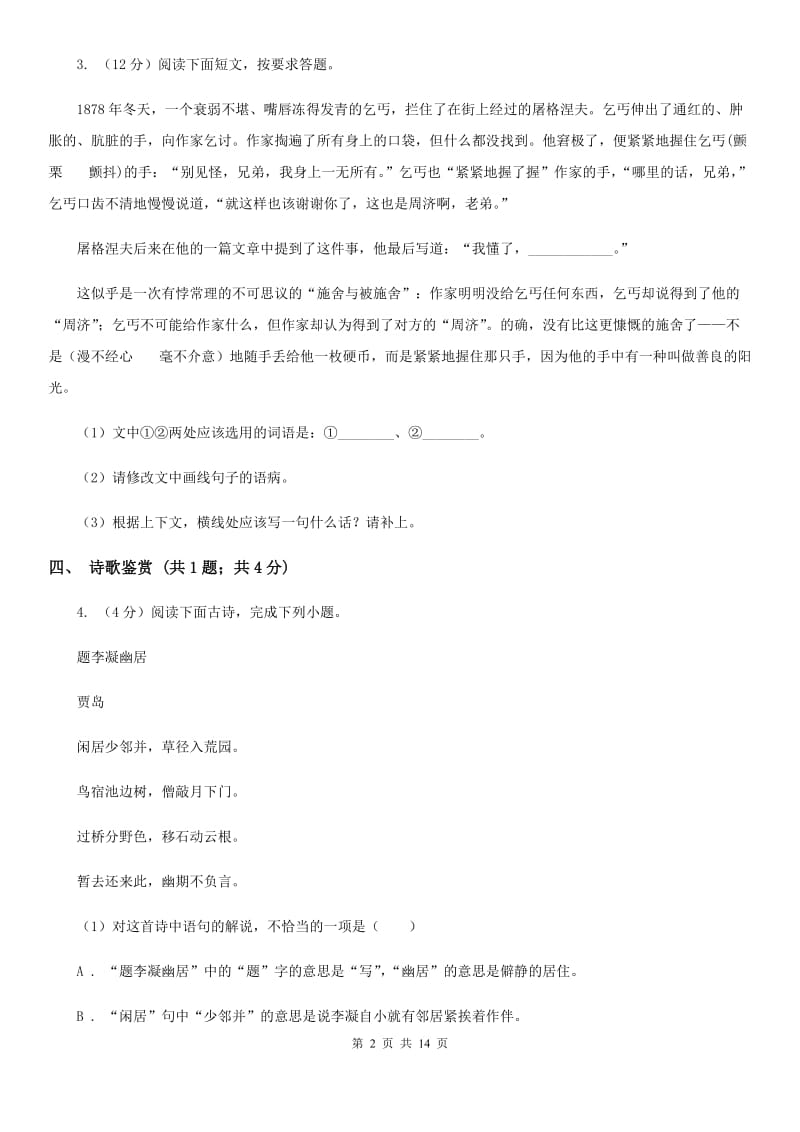 西师大版2019-2020学年八年级上学期语文期中考试试卷（II ）卷精版_第2页