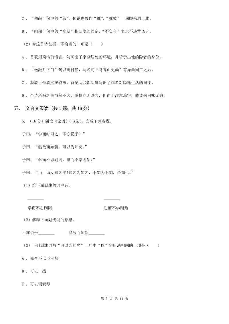 西师大版2019-2020学年八年级上学期语文期中考试试卷（II ）卷精版_第3页