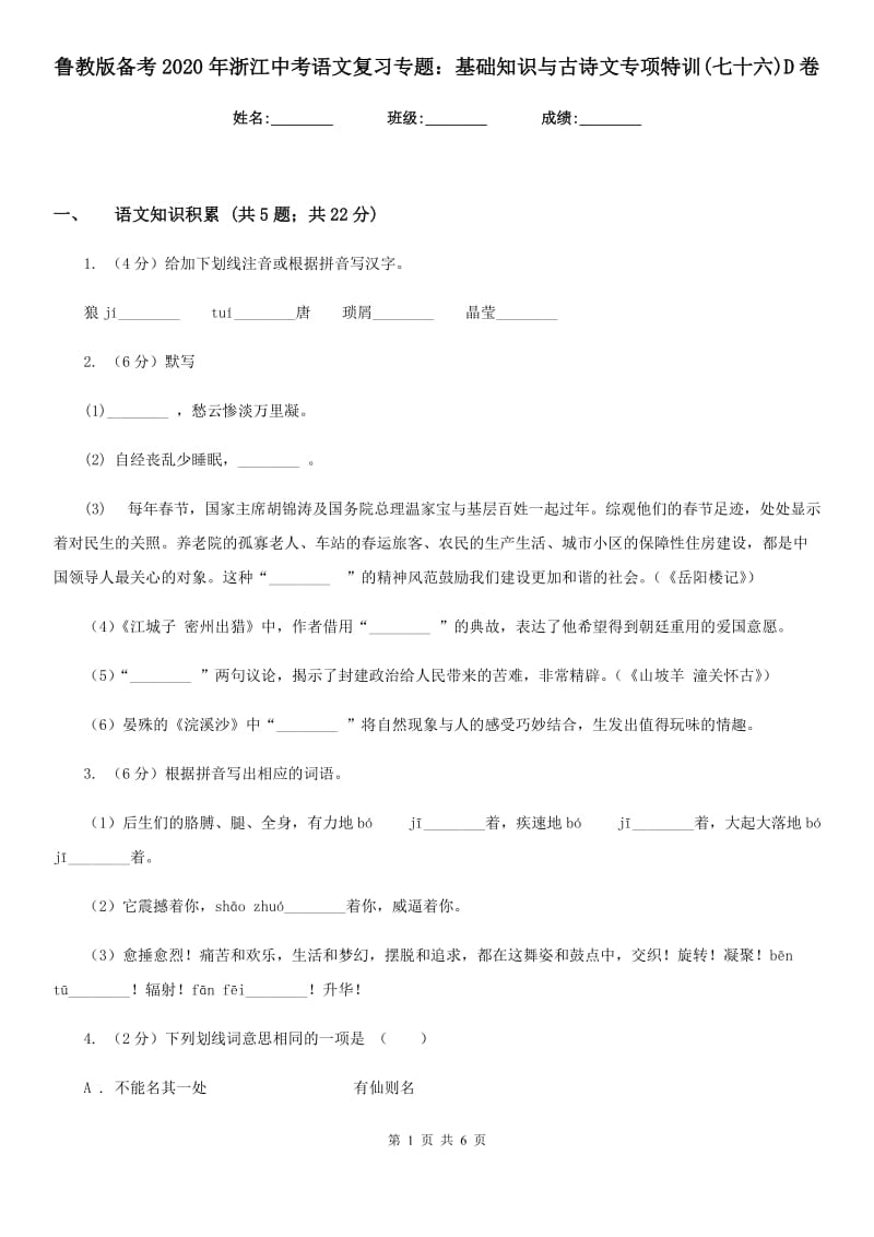 鲁教版备考2020年浙江中考语文复习专题：基础知识与古诗文专项特训(七十六)D卷_第1页