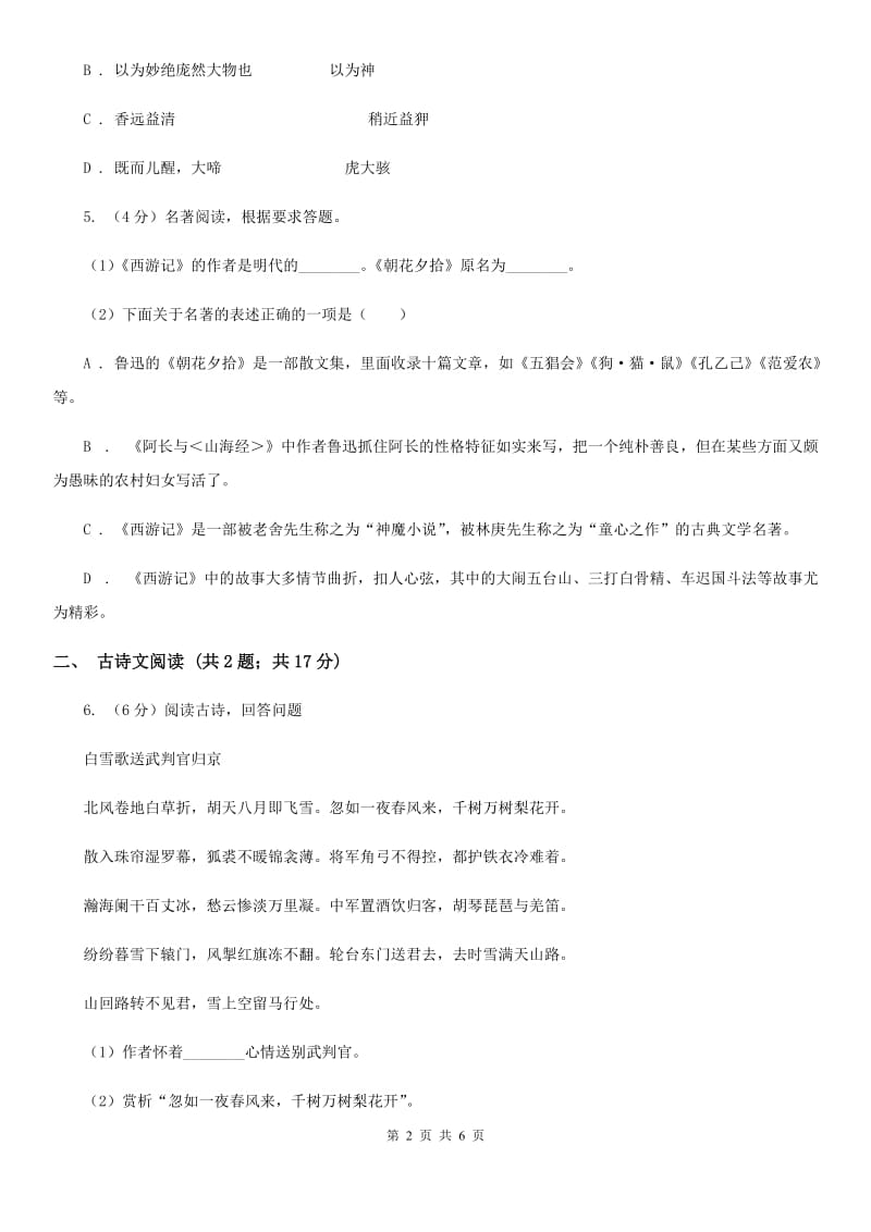 鲁教版备考2020年浙江中考语文复习专题：基础知识与古诗文专项特训(七十六)D卷_第2页