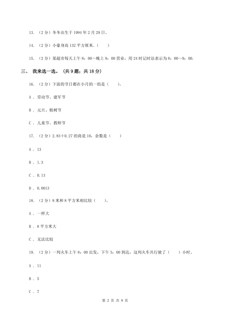 2019-2020学年三年级下学期数学五月月考试卷(I)卷_第2页