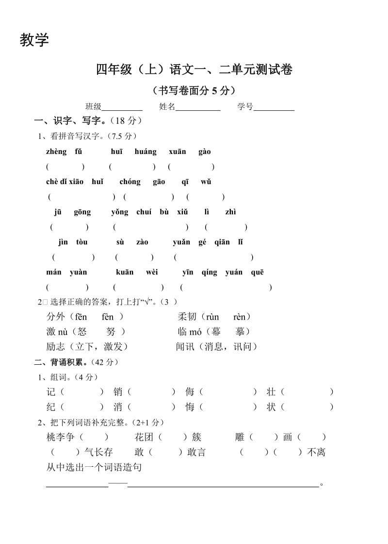 苏教版四年级语文上册一二单元测试_第1页