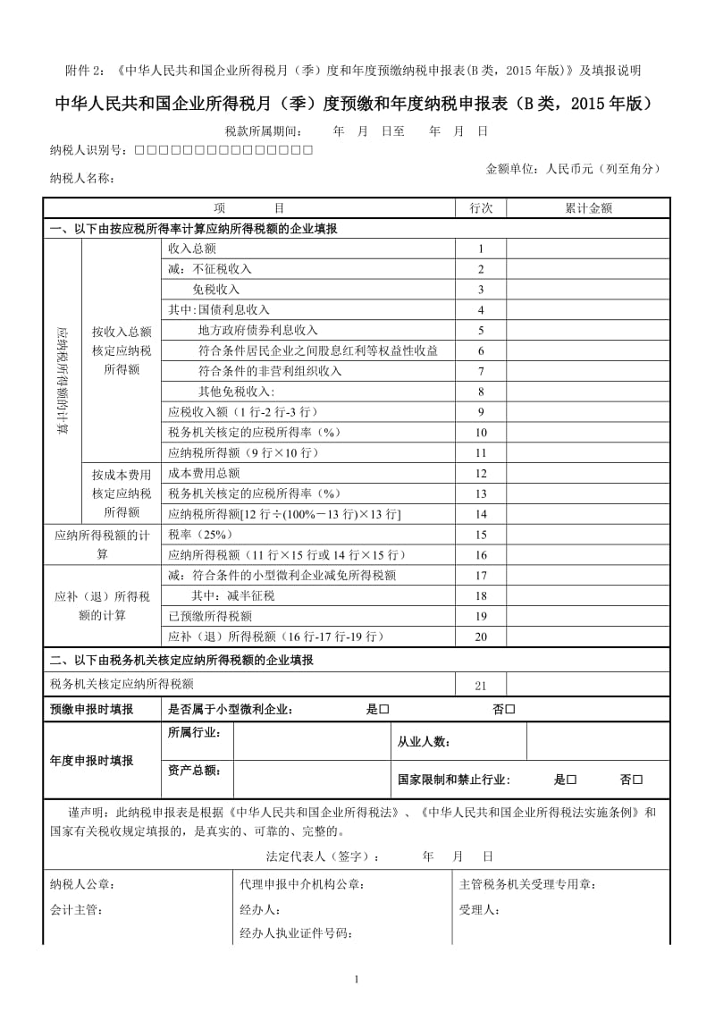 国税所得税B类报表_第1页