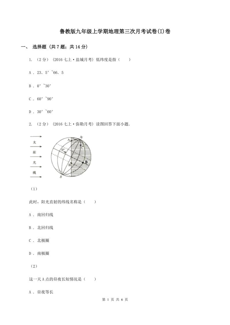 鲁教版九年级上学期地理第三次月考试卷(I)卷_第1页