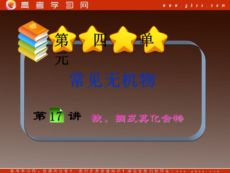 高中化学总复习课件第4单元第17讲 铁、铜的获取及应用_第2页