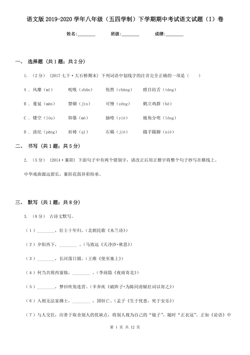 语文版2019-2020学年八年级（五四学制）下学期期中考试语文试题（I）卷_第1页