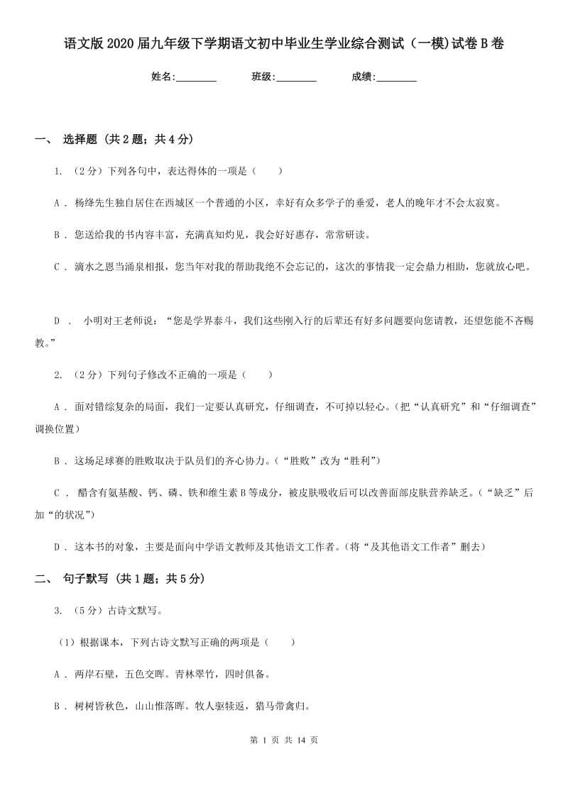 语文版2020届九年级下学期语文初中毕业生学业综合测试（一模)试卷B卷_第1页