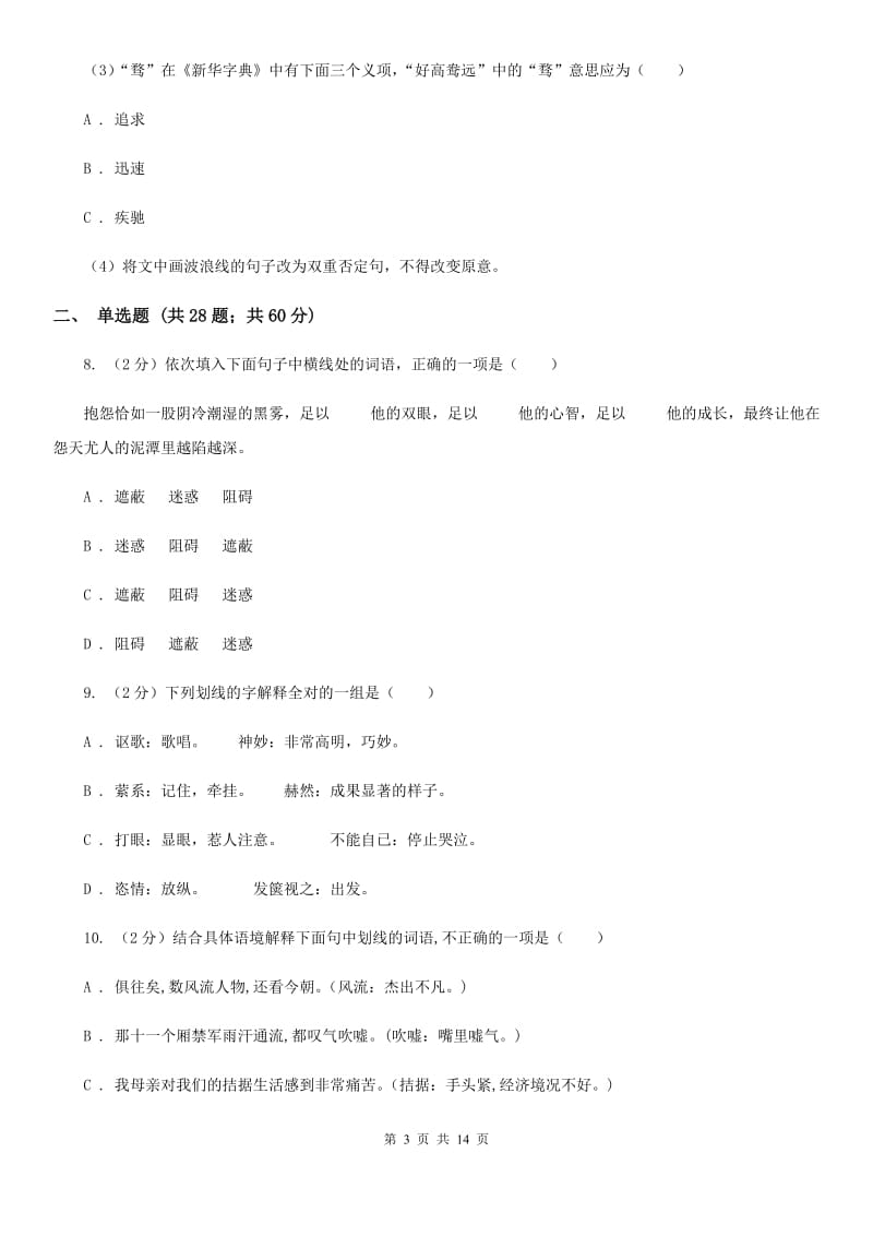 语文版备考2020年中考语文复习专题（八）：词义D卷_第3页