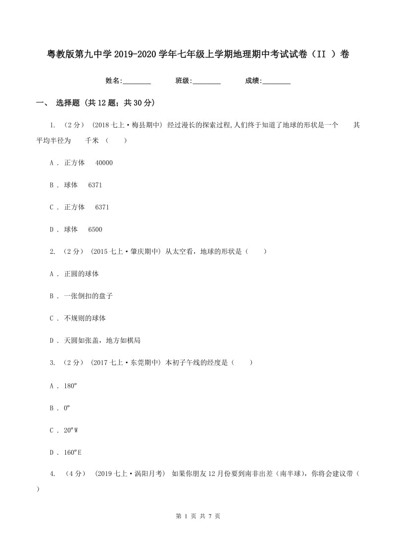 粤教版第九中学2019-2020学年七年级上学期地理期中考试试卷（II ）卷_第1页