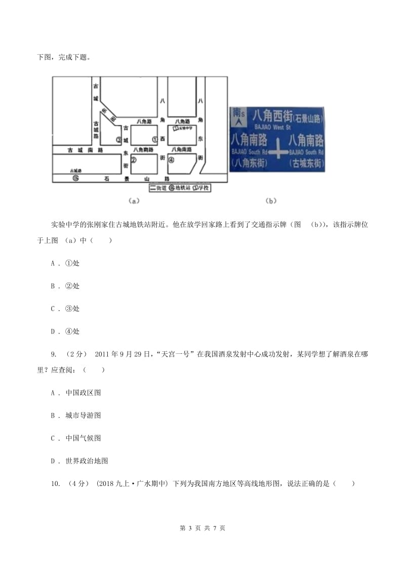 粤教版第九中学2019-2020学年七年级上学期地理期中考试试卷（II ）卷_第3页