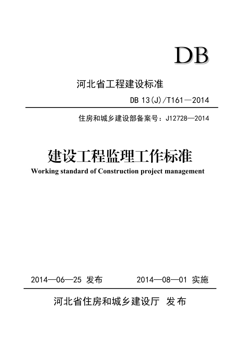 正文-附表-河北省建设工程监理工作标准(印刷稿)6[1].3_第1页