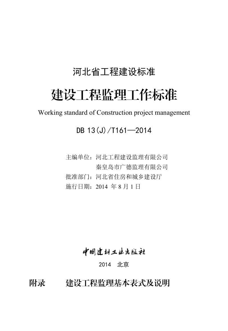 正文-附表-河北省建设工程监理工作标准(印刷稿)6[1].3_第2页