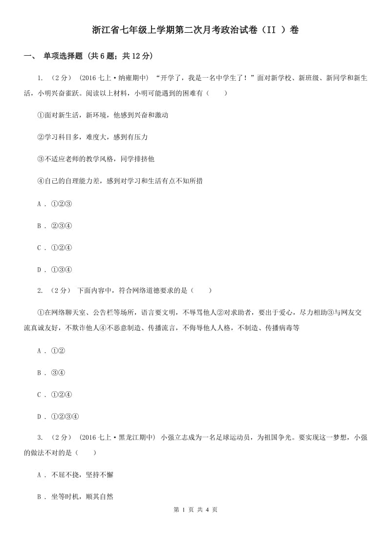 浙江省七年级上学期第二次月考政治试卷（II ）卷_第1页