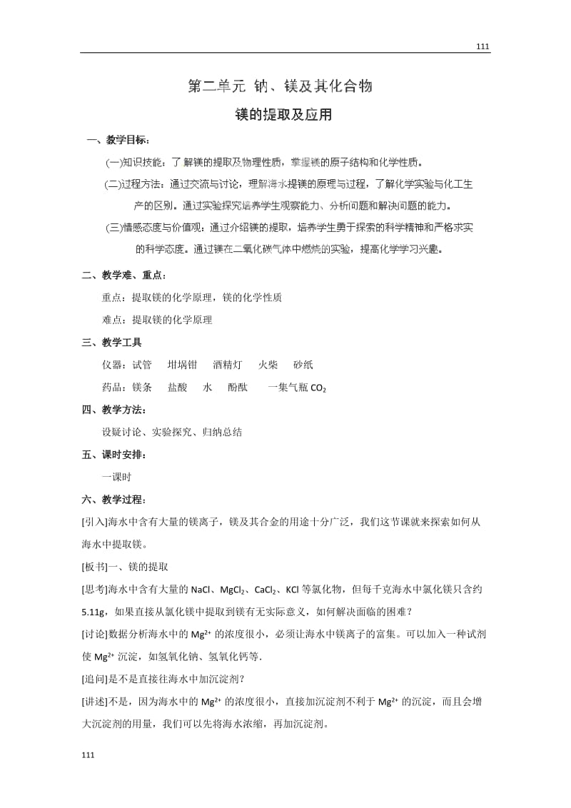 高中化学必修一 2.2《钠、镁及其化合物-镁的提取及应用》教案（苏教版）_第1页