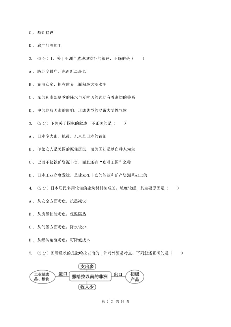 湘教版七年级下学期地理4月检测试卷D卷_第2页