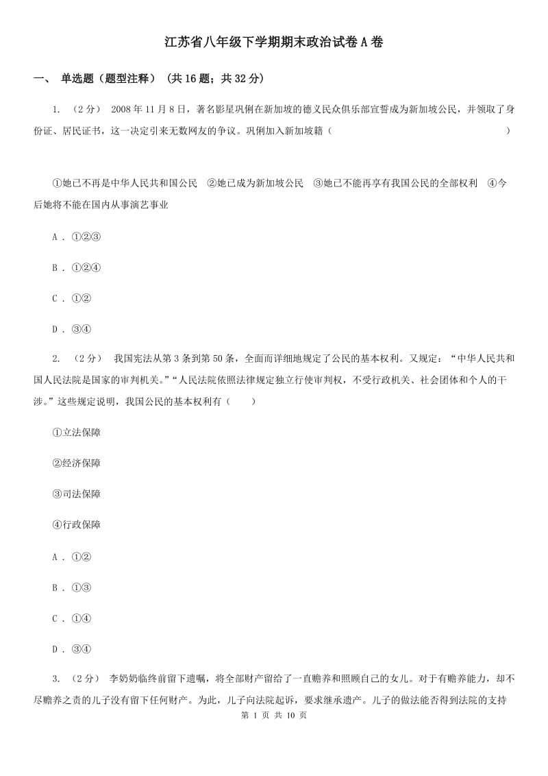 江苏省八年级下学期期末政治试卷A卷_第1页