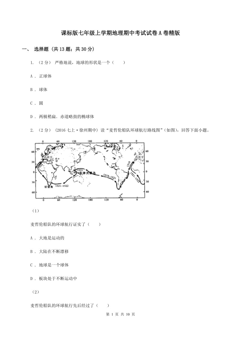 课标版七年级上学期地理期中考试试卷A卷精版_第1页