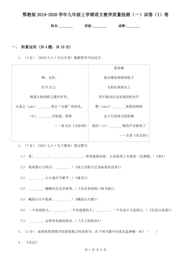 鄂教版2019-2020学年九年级上学期语文教学质量检测（一）试卷（I）卷_第1页