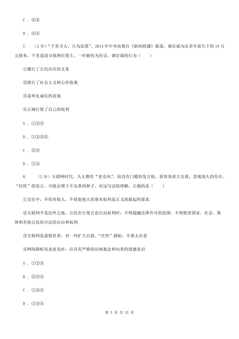 新版2020届中考思想品德一模试卷（II ）卷_第3页