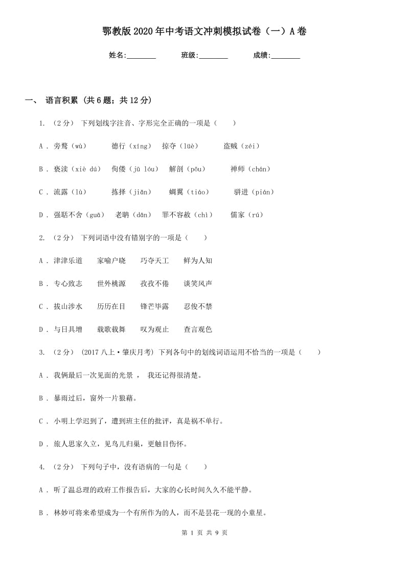 鄂教版2020年中考语文冲刺模拟试卷（一）A卷_第1页