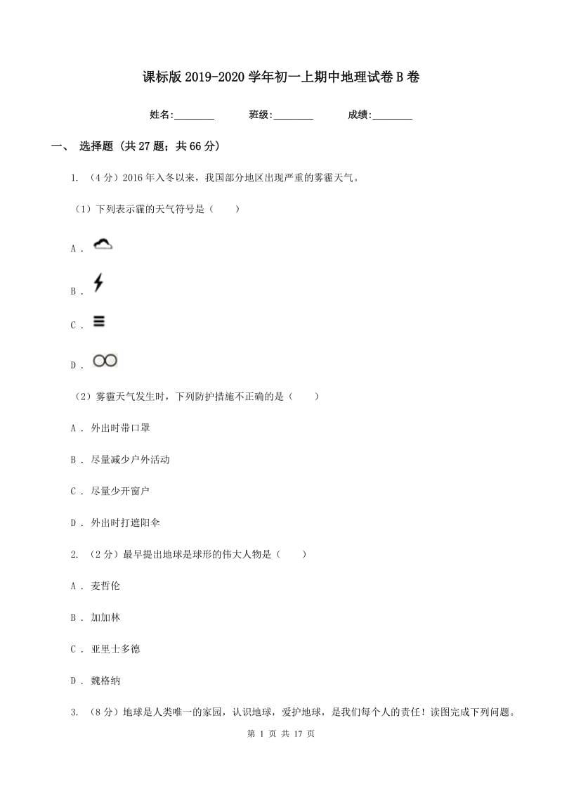 课标版2019-2020学年初一上期中地理试卷B卷_第1页