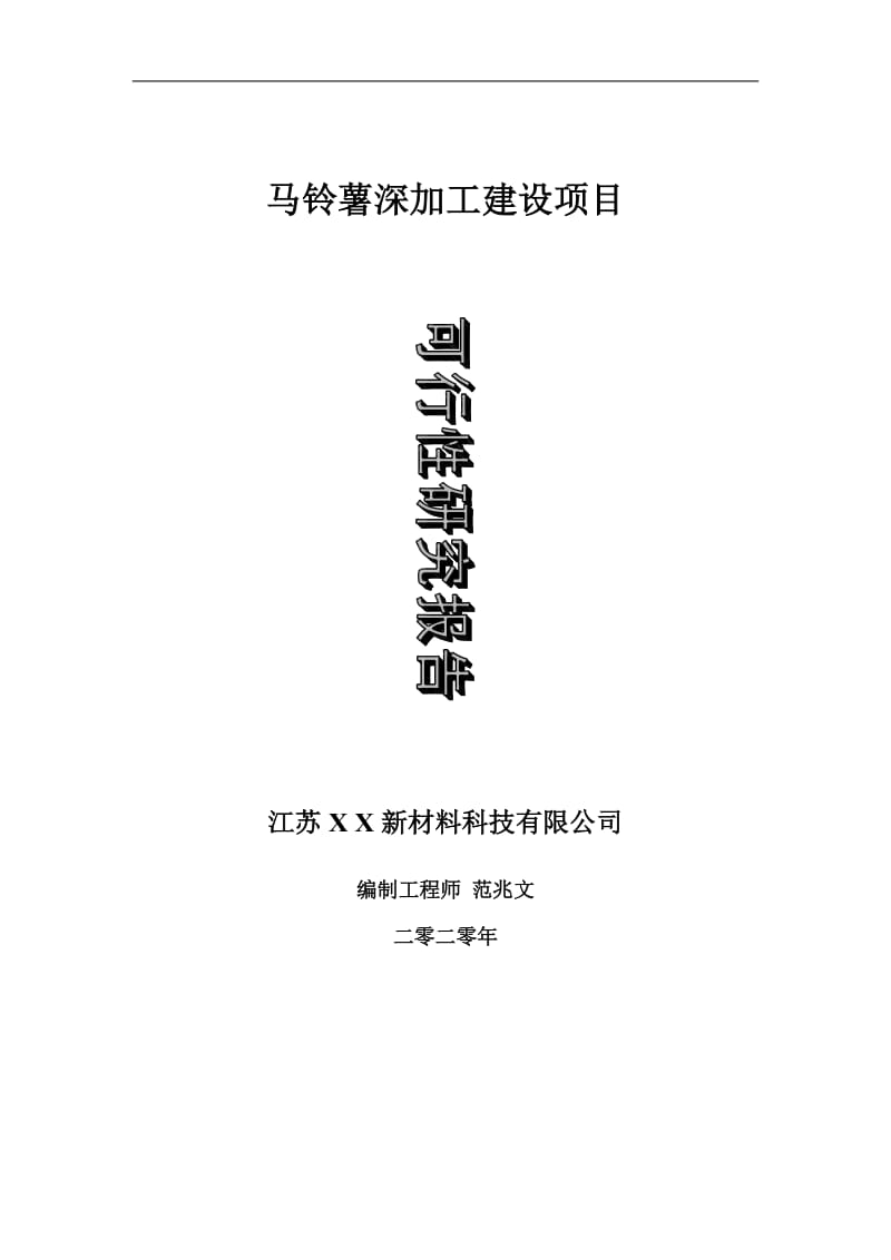 马铃薯深加工建设项目可行性研究报告-可修改模板案例_第1页