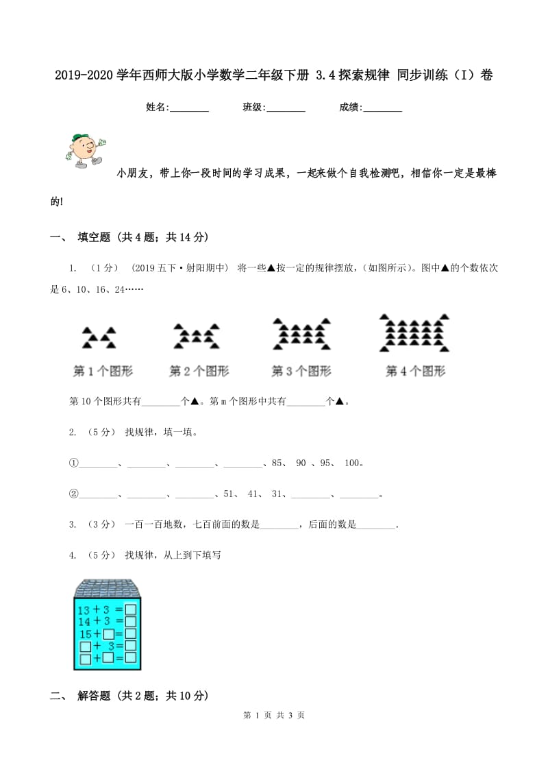 2019-2020学年西师大版小学数学二年级下册 3.4探索规律 同步训练（I）卷_第1页