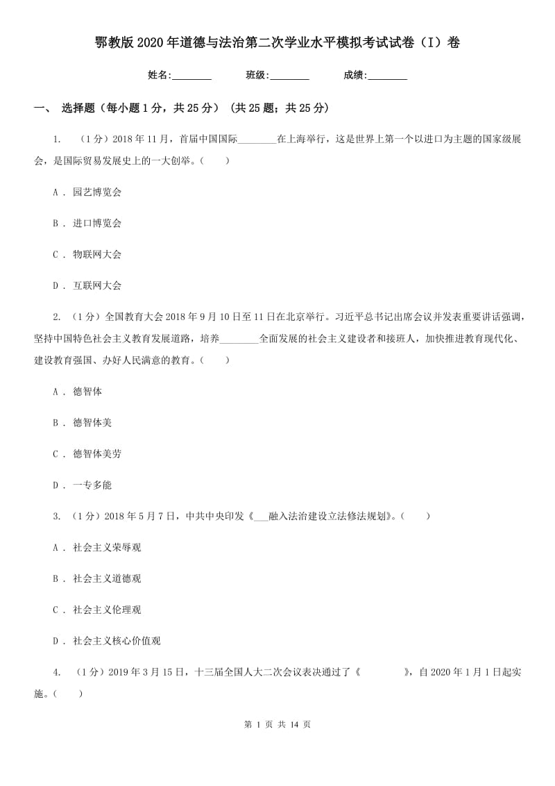 鄂教版2020年道德与法治第二次学业水平模拟考试试卷（I）卷_第1页