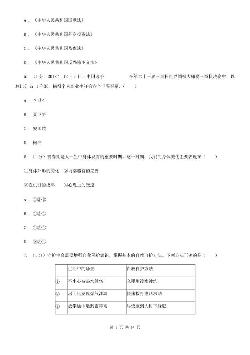 鄂教版2020年道德与法治第二次学业水平模拟考试试卷（I）卷_第2页