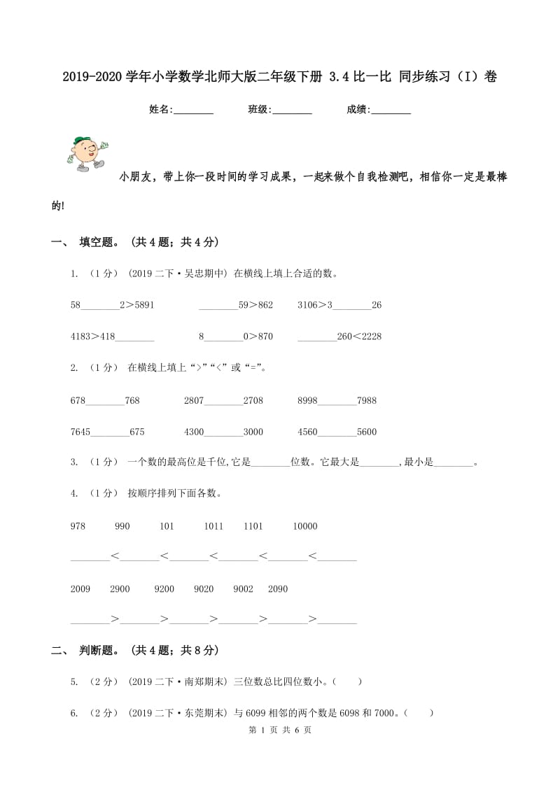 2019-2020学年小学数学北师大版二年级下册 3.4比一比 同步练习（I）卷_第1页