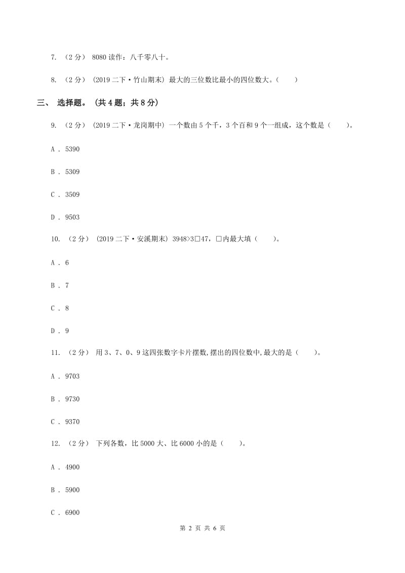 2019-2020学年小学数学北师大版二年级下册 3.4比一比 同步练习（I）卷_第2页