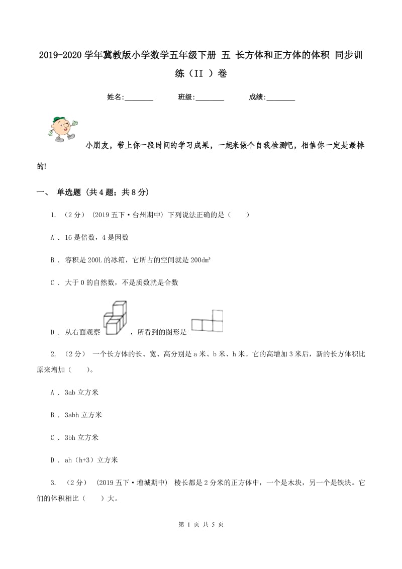 2019-2020学年冀教版小学数学五年级下册 五 长方体和正方体的体积 同步训练（II ）卷_第1页