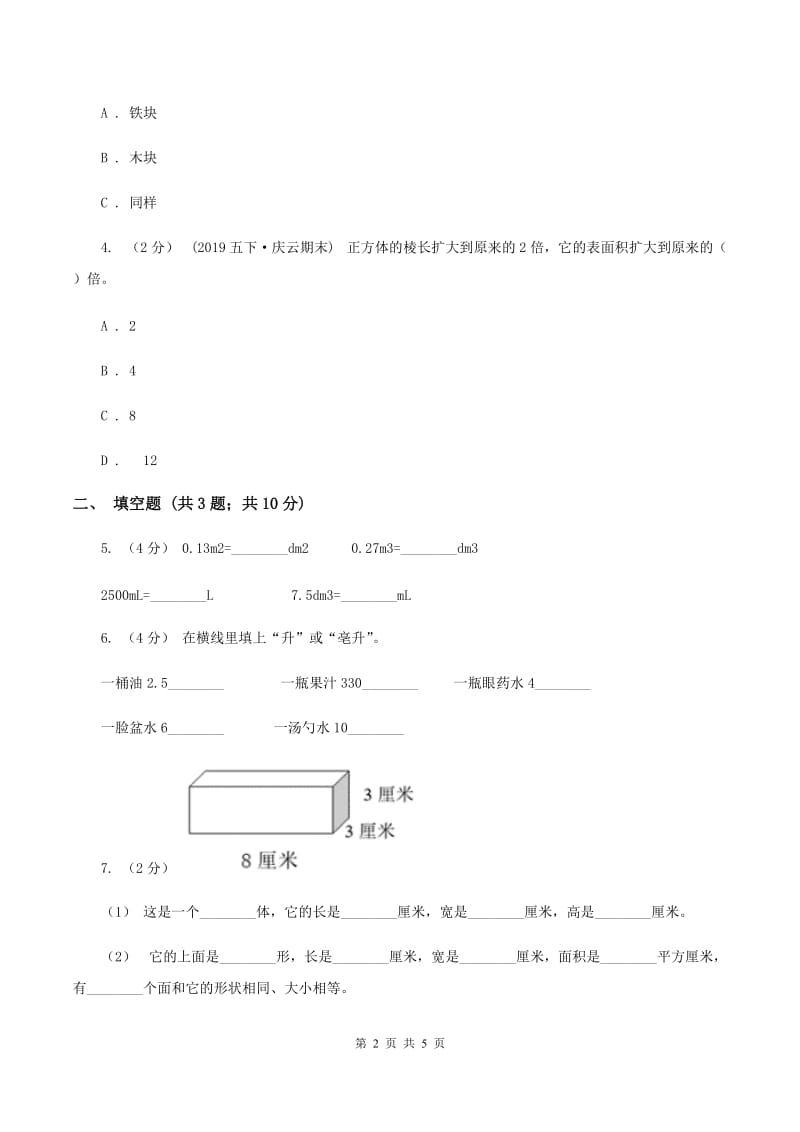 2019-2020学年冀教版小学数学五年级下册 五 长方体和正方体的体积 同步训练（II ）卷_第2页