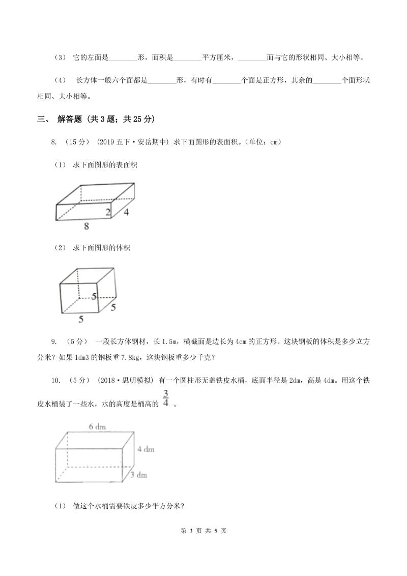 2019-2020学年冀教版小学数学五年级下册 五 长方体和正方体的体积 同步训练（II ）卷_第3页