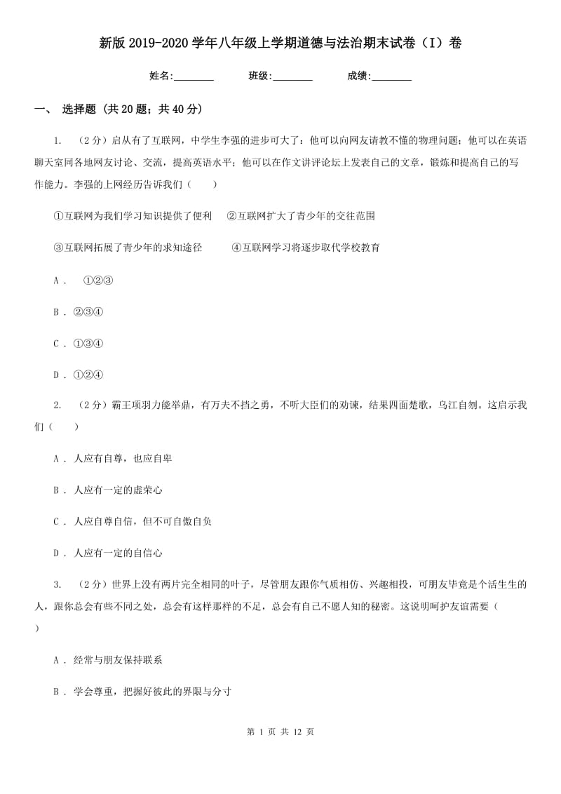 新版2019-2020学年八年级上学期道德与法治期末试卷（I）卷_第1页