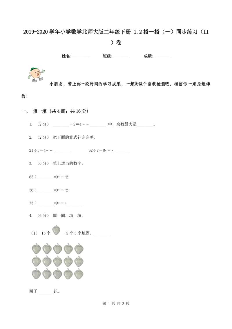 2019-2020学年小学数学北师大版二年级下册 1.2搭一搭（一）同步练习（II ）卷_第1页