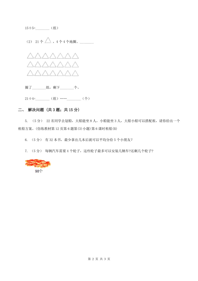 2019-2020学年小学数学北师大版二年级下册 1.2搭一搭（一）同步练习（II ）卷_第2页