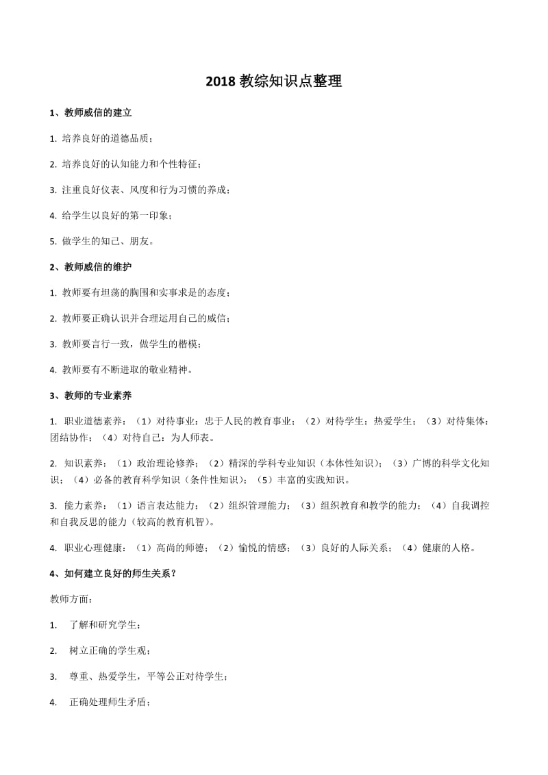 中小学教师招考教综知识点整理_第1页