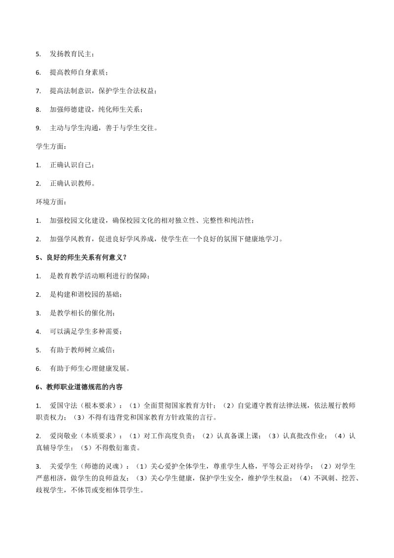 中小学教师招考教综知识点整理_第2页