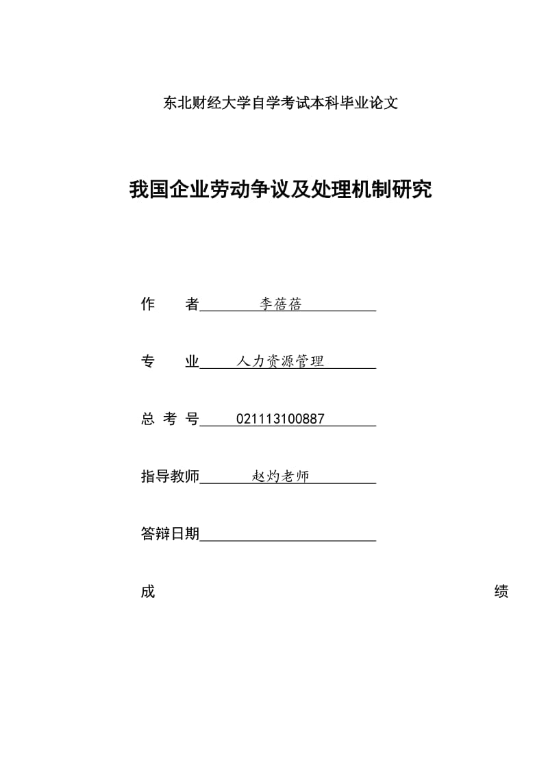 我国企业劳动争议及处理机制研究_第1页